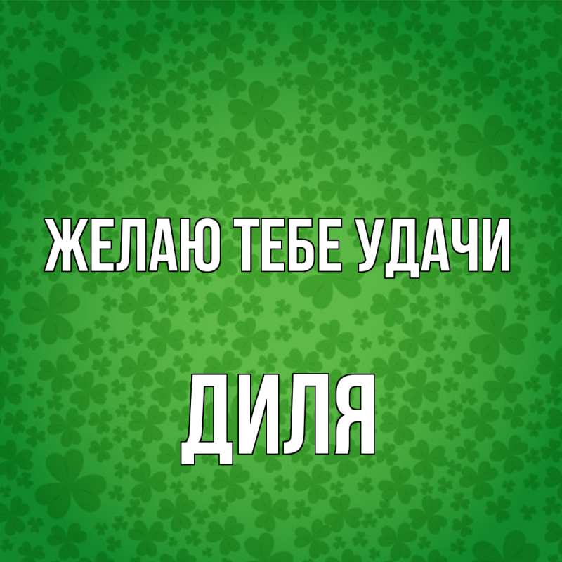 Картинка Желаю тебе удачи, Диля