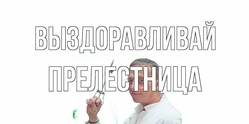 Картинка Выздоравливай, Прелестница