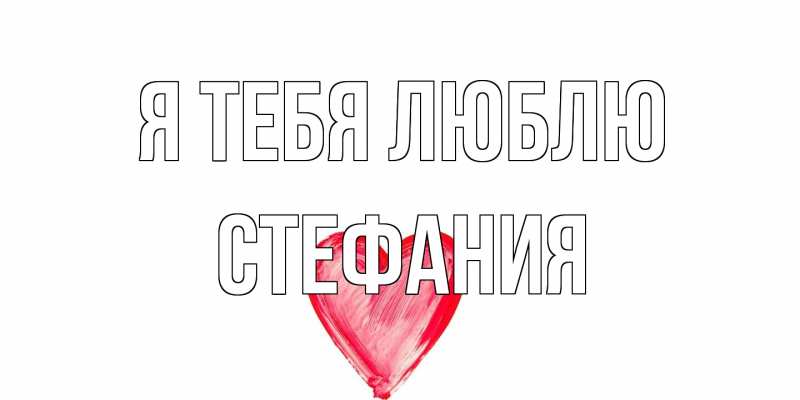 Картинка Я тебя люблю, Стефания