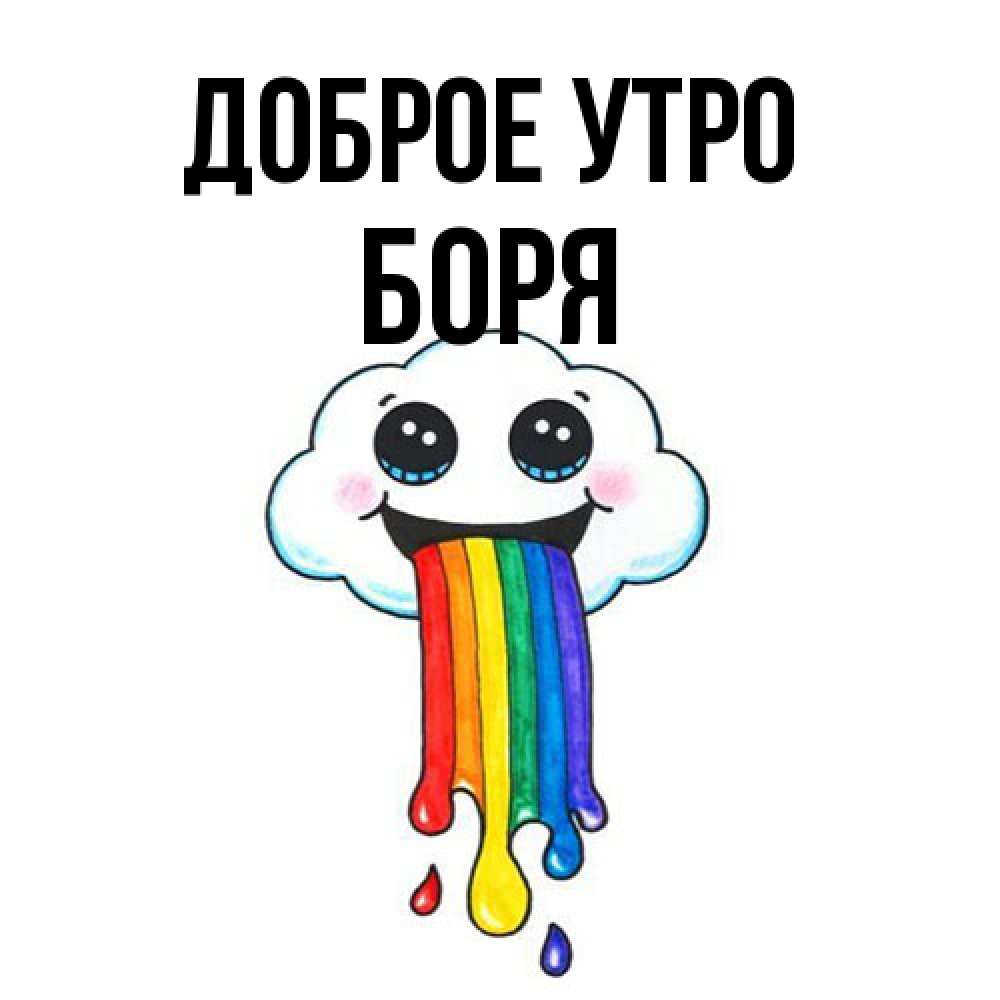 Открытка на каждый день с именем, Боря Доброе утро утречко Прикольная открытка с пожеланием онлайн скачать бесплатно 