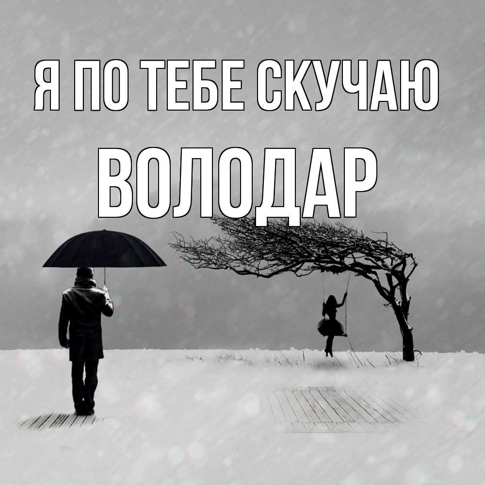 Открытка на каждый день с именем, Володар Я по тебе скучаю мужчина с зонтом Прикольная открытка с пожеланием онлайн скачать бесплатно 