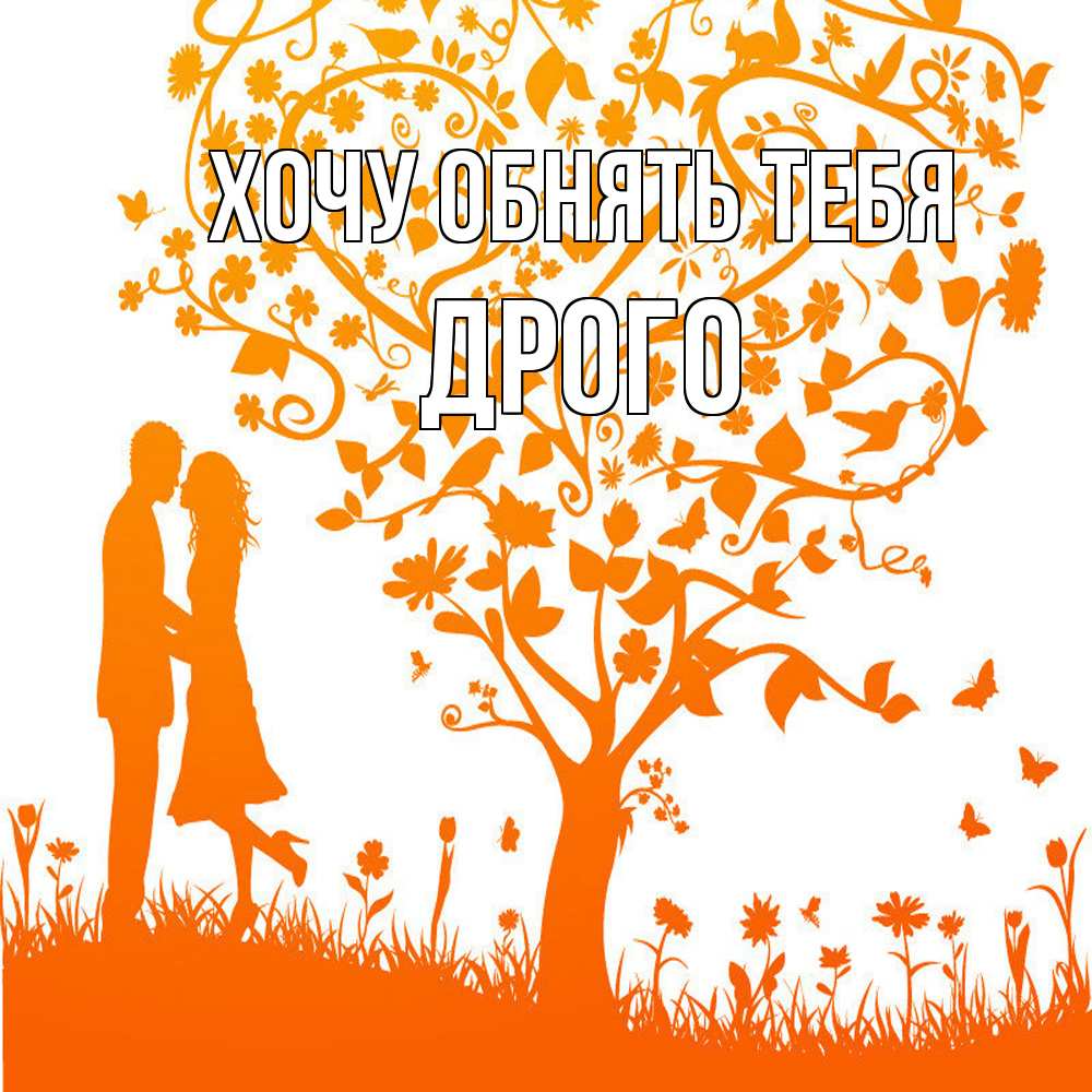 Открытка на каждый день с именем, Дрого Хочу обнять тебя красивый векторный клипарт Прикольная открытка с пожеланием онлайн скачать бесплатно 