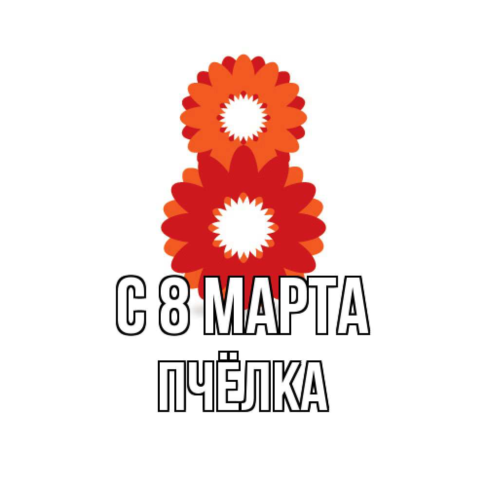 Открытка на каждый день с именем, Пчёлка C 8 МАРТА восьмерка из лепестков Прикольная открытка с пожеланием онлайн скачать бесплатно 