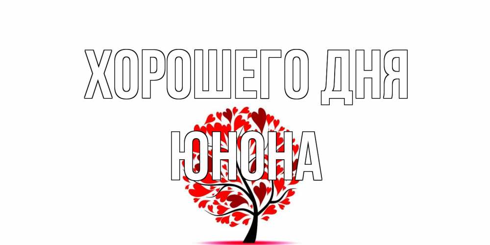 Открытка на каждый день с именем, Юнона Хорошего дня открытка с пожеланием хорошего дня Прикольная открытка с пожеланием онлайн скачать бесплатно 