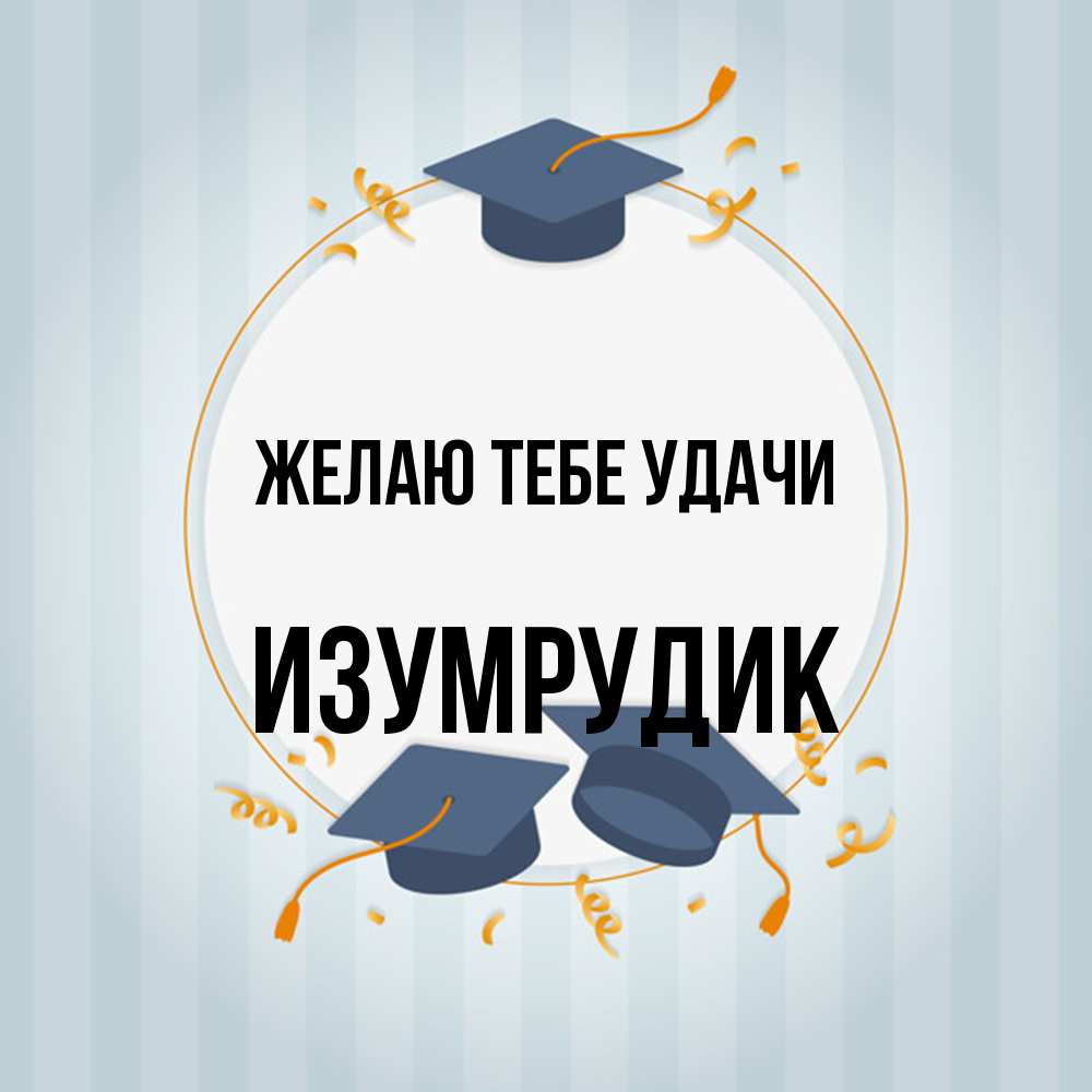 Открытка на каждый день с именем, изумрудик Желаю тебе удачи для студентов Прикольная открытка с пожеланием онлайн скачать бесплатно 