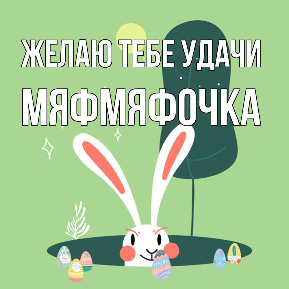 Открытка на каждый день с именем, мяфмяфочка Желаю тебе удачи заяц Прикольная открытка с пожеланием онлайн скачать бесплатно 