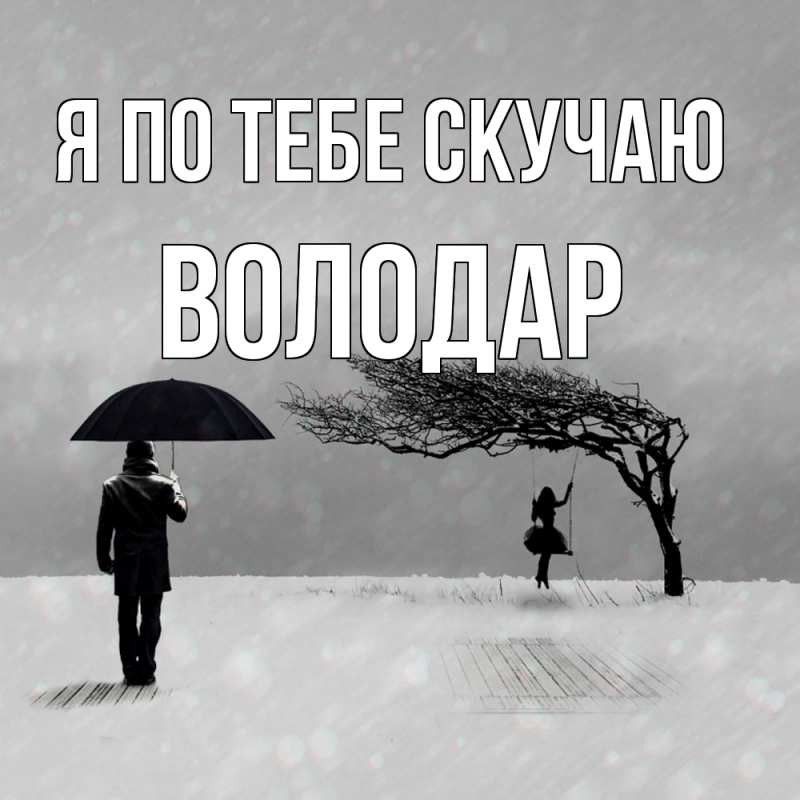 Картинка Я по тебе скучаю, Володар