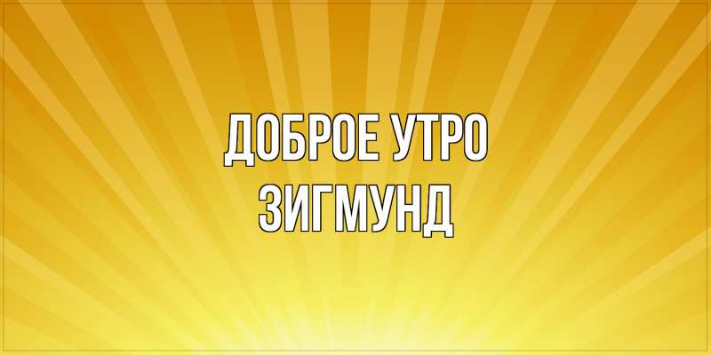 Картинка Доброе утро, Зигмунд