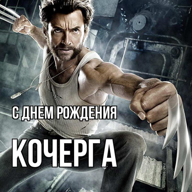 Картинка С днем рождения, Кочерга