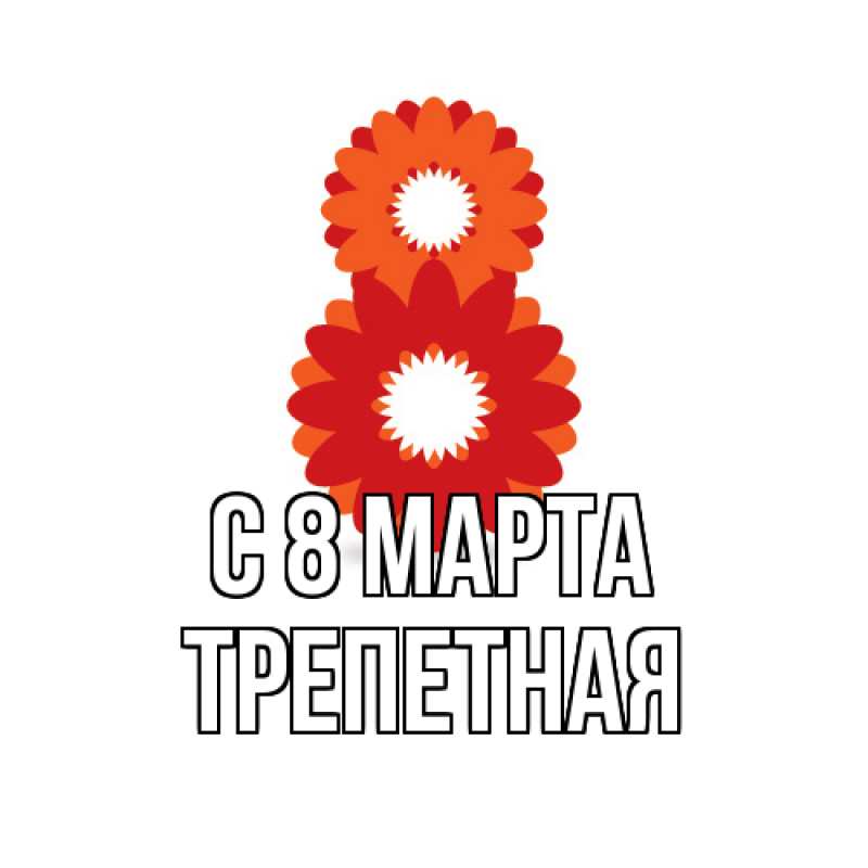 Картинка C 8 МАРТА, Тpепетная