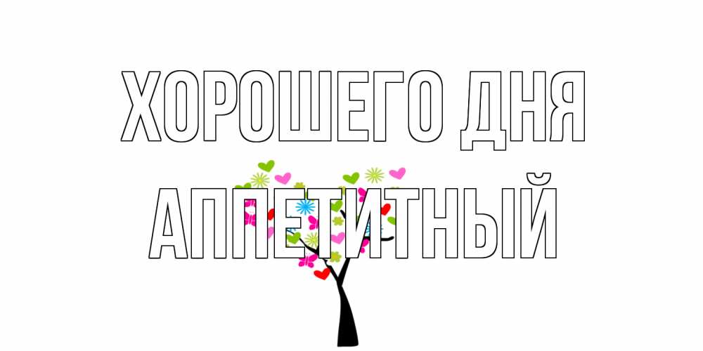 Открытка на каждый день с именем, Аппетитный Хорошего дня открытки на каждый день Прикольная открытка с пожеланием онлайн скачать бесплатно 