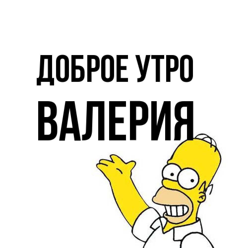 Открытка на каждый день с именем, Валерия Доброе утро открытки с пожеланиями Прикольная открытка с пожеланием онлайн скачать бесплатно 