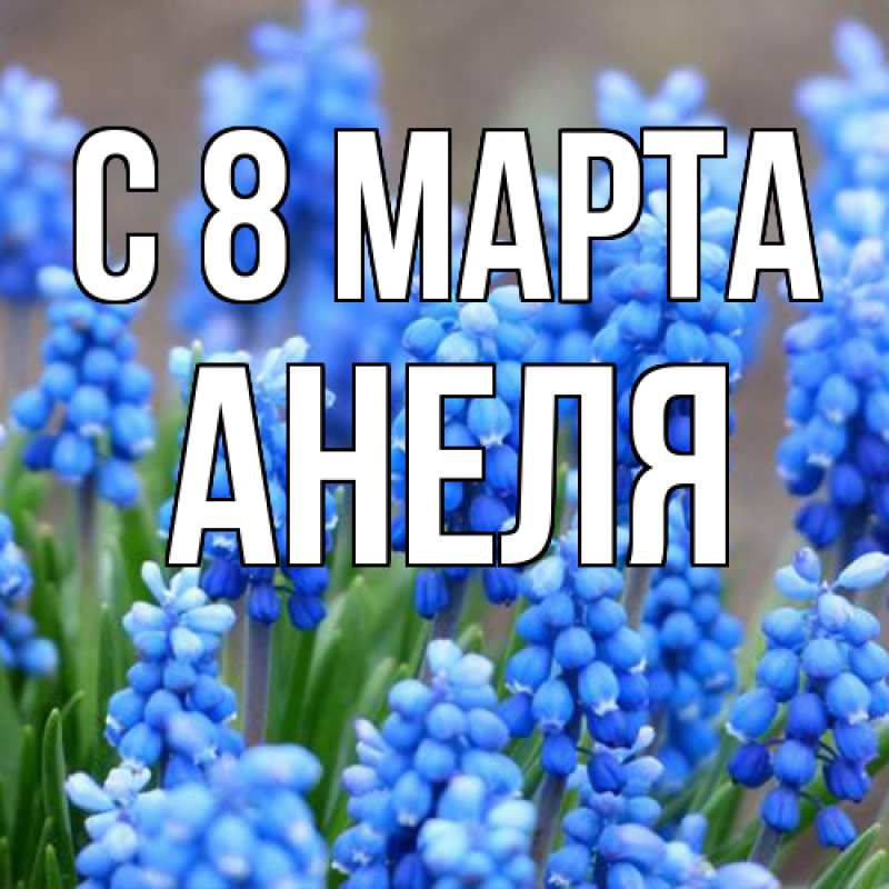 Картинка C 8 МАРТА, Анеля