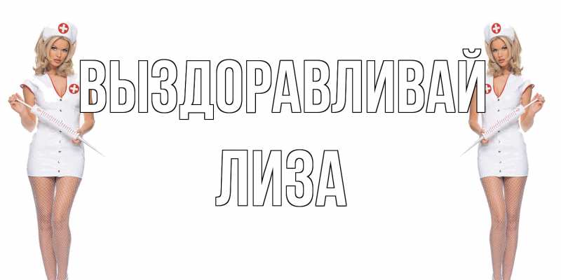 Открытка с именем, Лиза, Выздоравливай