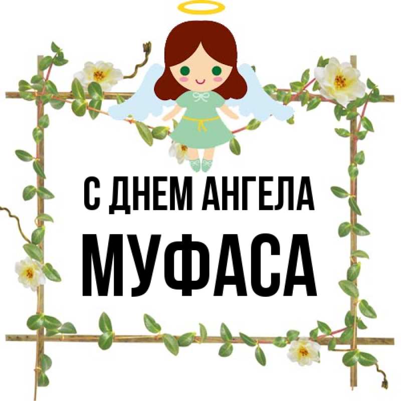 Картинка С днем ангела, Муфаса