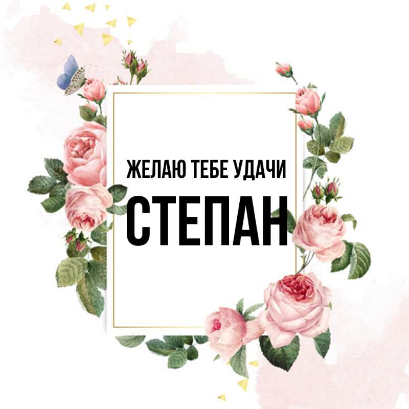 Картинка Желаю тебе удачи, Степан