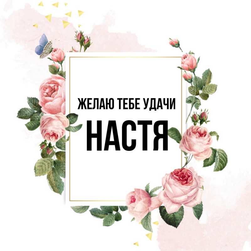 Картинка Желаю тебе удачи, настя