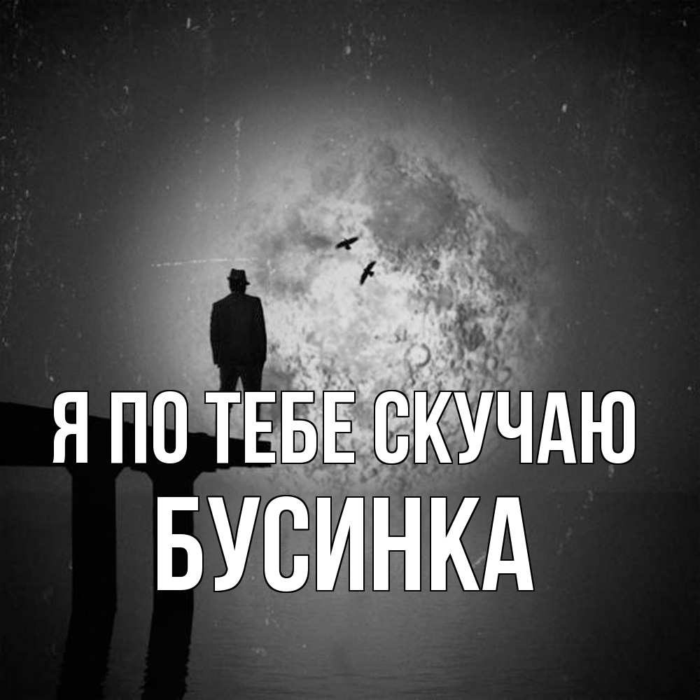 Открытка на каждый день с именем, Бусинка Я по тебе скучаю мост 1 Прикольная открытка с пожеланием онлайн скачать бесплатно 