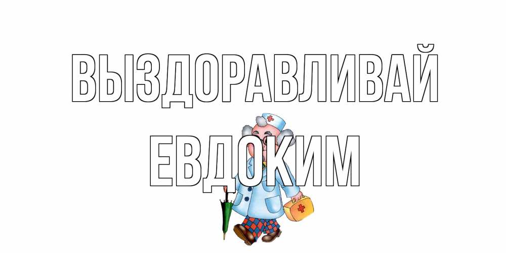 Открытка на каждый день с именем, Евдоким Выздоравливай не болей Прикольная открытка с пожеланием онлайн скачать бесплатно 