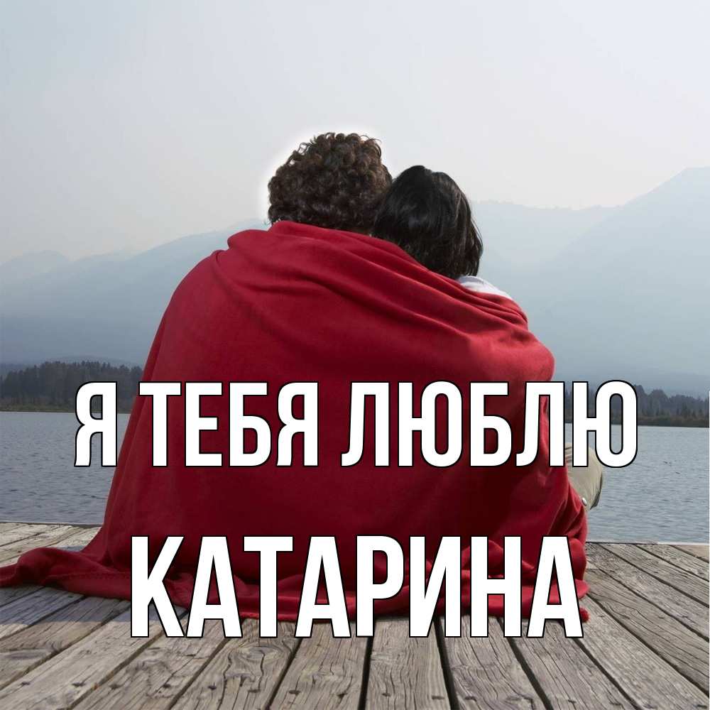 Открытка на каждый день с именем, Катарина Я тебя люблю плед Прикольная открытка с пожеланием онлайн скачать бесплатно 