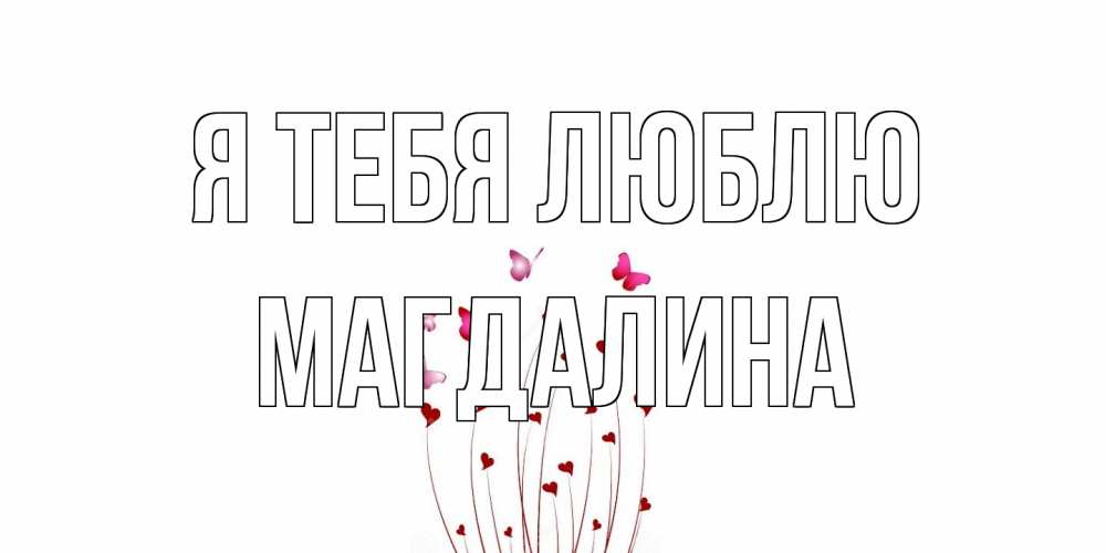 Открытка на каждый день с именем, Магдалина Я тебя люблю бабо Прикольная открытка с пожеланием онлайн скачать бесплатно 