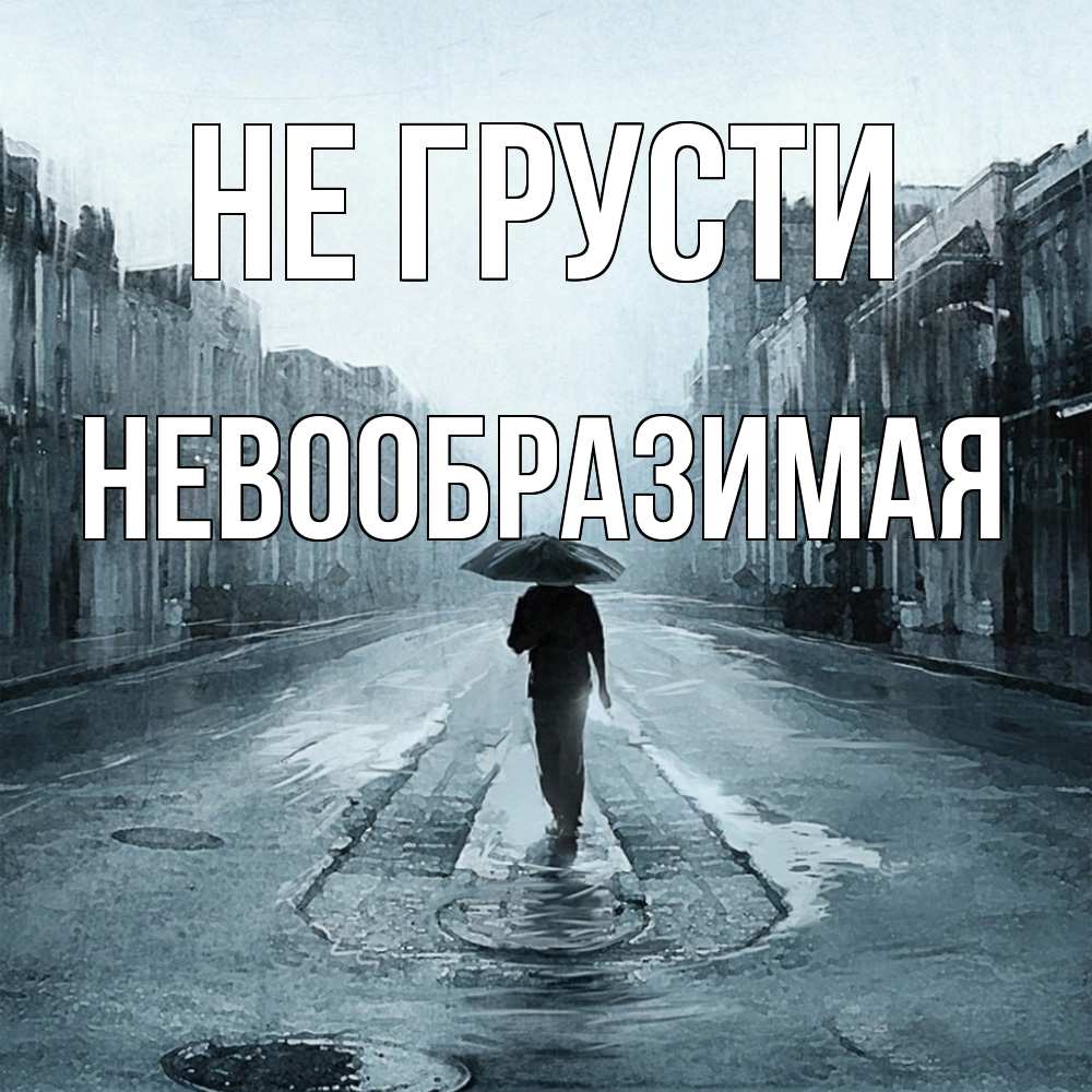 Открытка на каждый день с именем, Невообразимая Не грусти опустевшая улица Прикольная открытка с пожеланием онлайн скачать бесплатно 