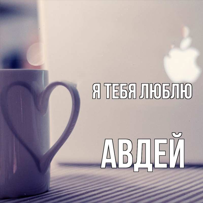 Картинка Я тебя люблю, Авдей