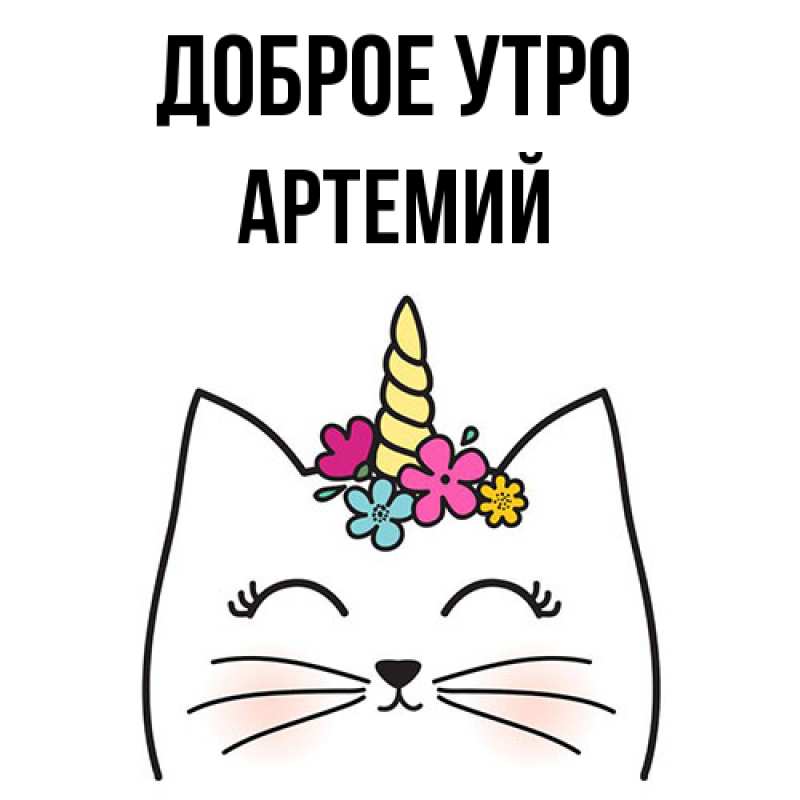 Картинка Доброе утро, Артемий