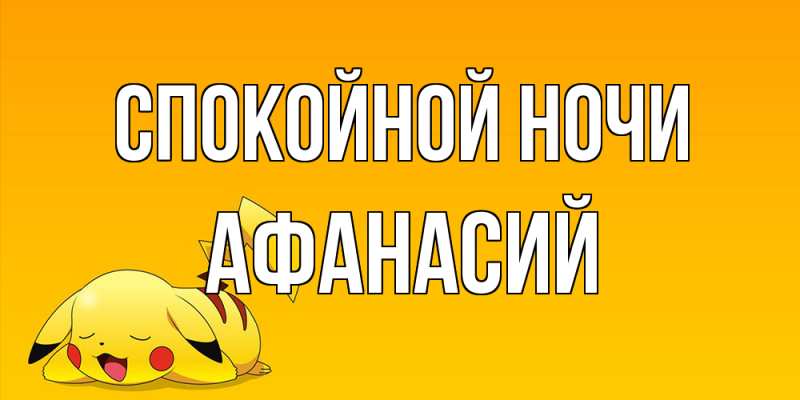 Открытка с именем, Афанасий, Спокойной ночи