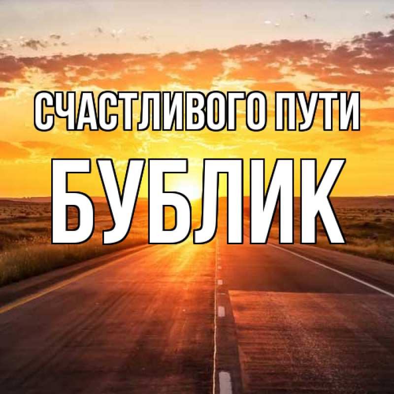 Картинка Счастливого пути, Бублик
