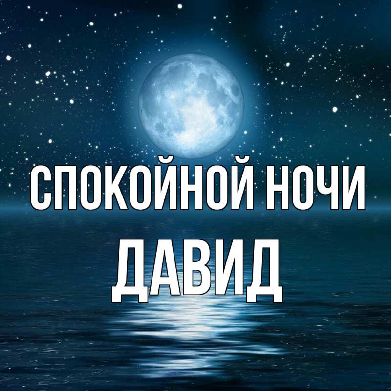 Картинка Спокойной ночи, Давид