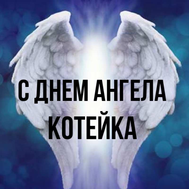 Картинка С днем ангела, Котейка