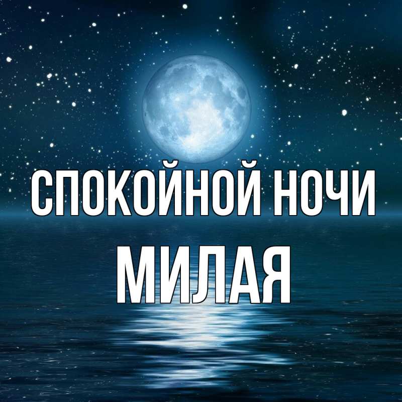 Картинка Спокойной ночи, Милая
