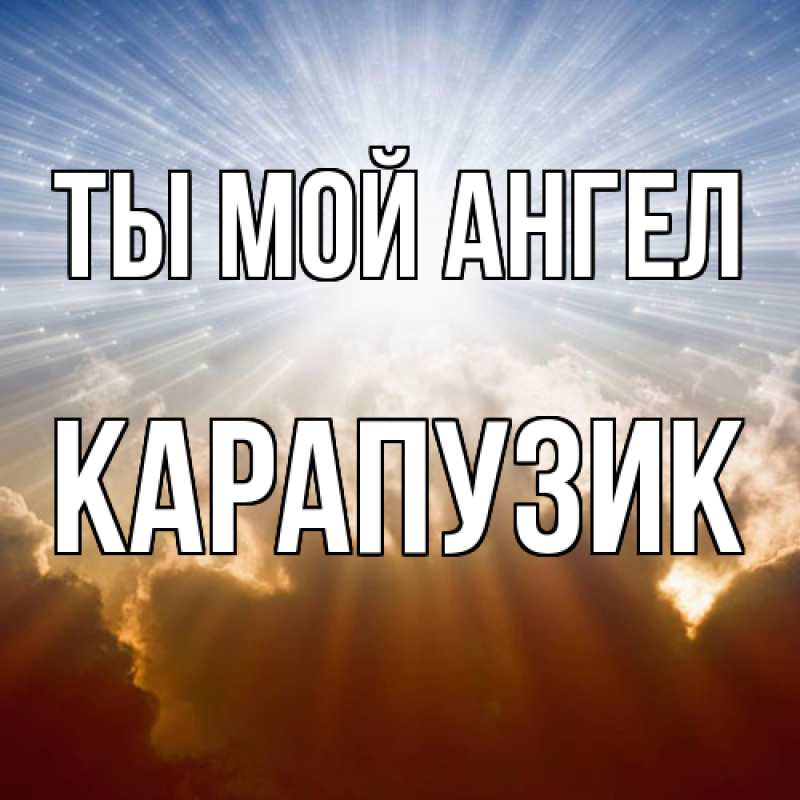Картинка Ты мой ангел, карапузик