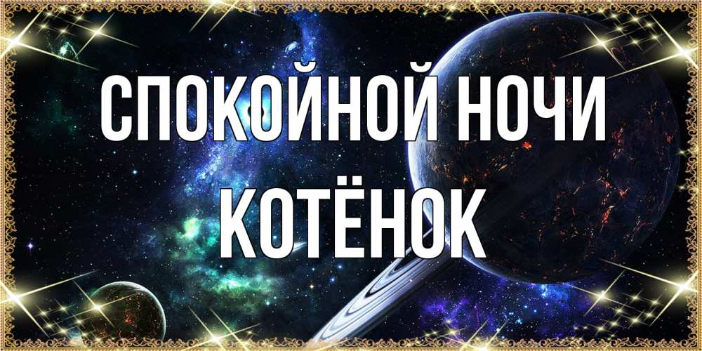 Открытка на каждый день с именем, Котёнок Спокойной ночи сладких снов и спокойной ночи Прикольная открытка с пожеланием онлайн скачать бесплатно 