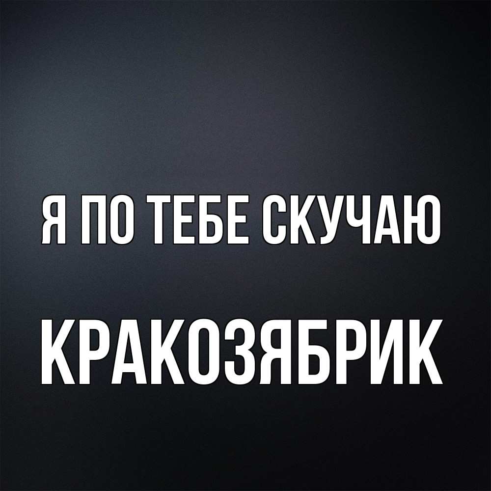 Открытка на каждый день с именем, Кракозябрик Я по тебе скучаю с подписью Прикольная открытка с пожеланием онлайн скачать бесплатно 