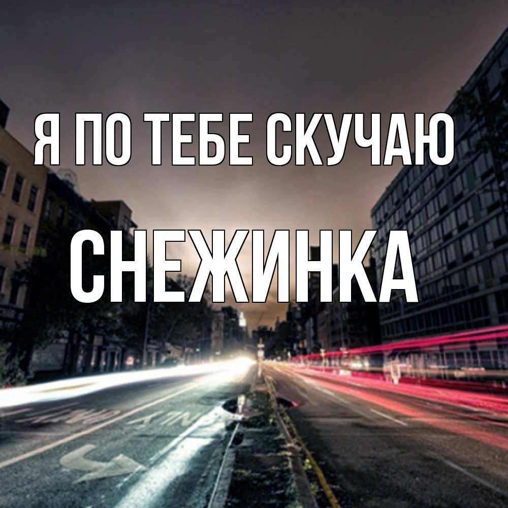 Открытка на каждый день с именем, Снежинка Я по тебе скучаю приезжай Прикольная открытка с пожеланием онлайн скачать бесплатно 