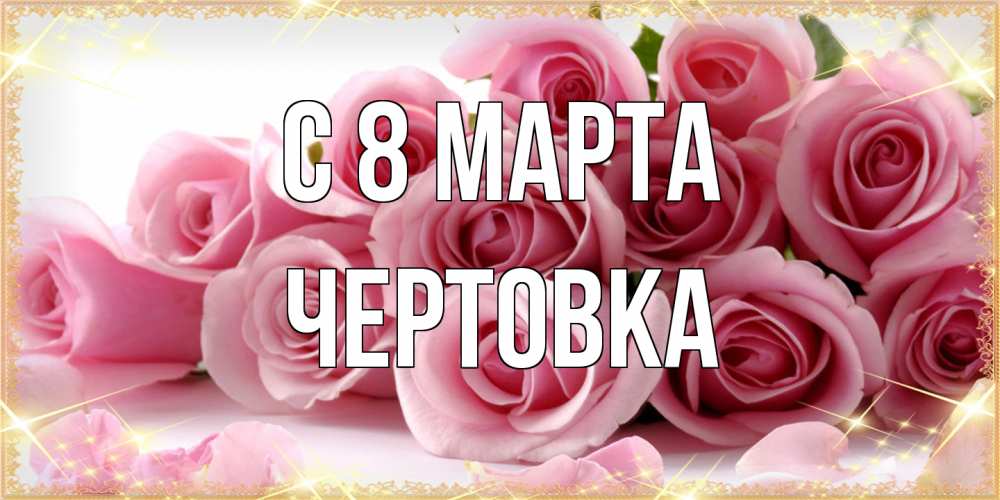 Открытка на каждый день с именем, Чертовка C 8 МАРТА поздравления женщин с 8 марта Прикольная открытка с пожеланием онлайн скачать бесплатно 