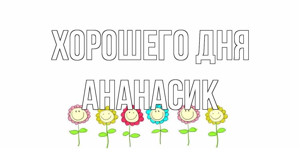 Открытка на каждый день с именем, ананасик Хорошего дня открытка на каждый день позитивного дня Прикольная открытка с пожеланием онлайн скачать бесплатно 