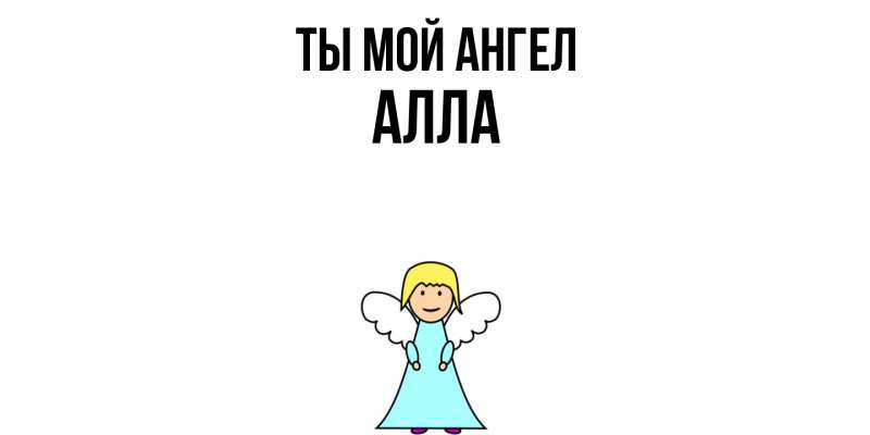 Картинка Ты мой ангел, Алла