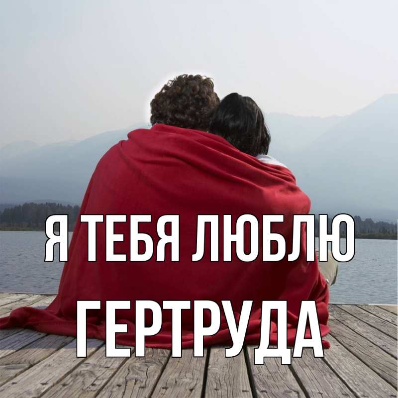 Картинка Я тебя люблю, Гертруда