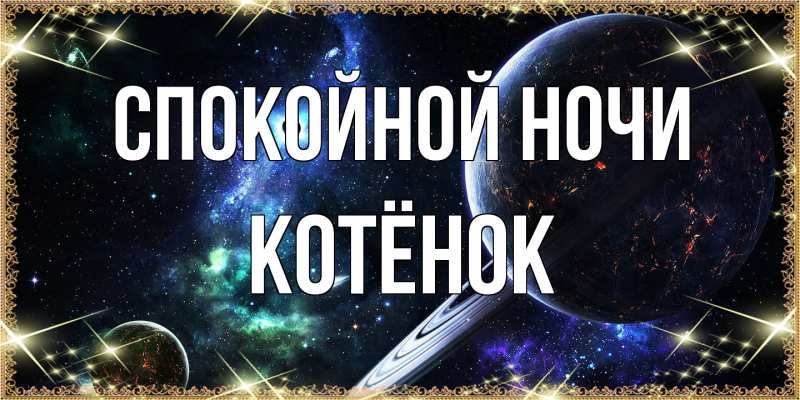 Картинка Спокойной ночи, Котёнок