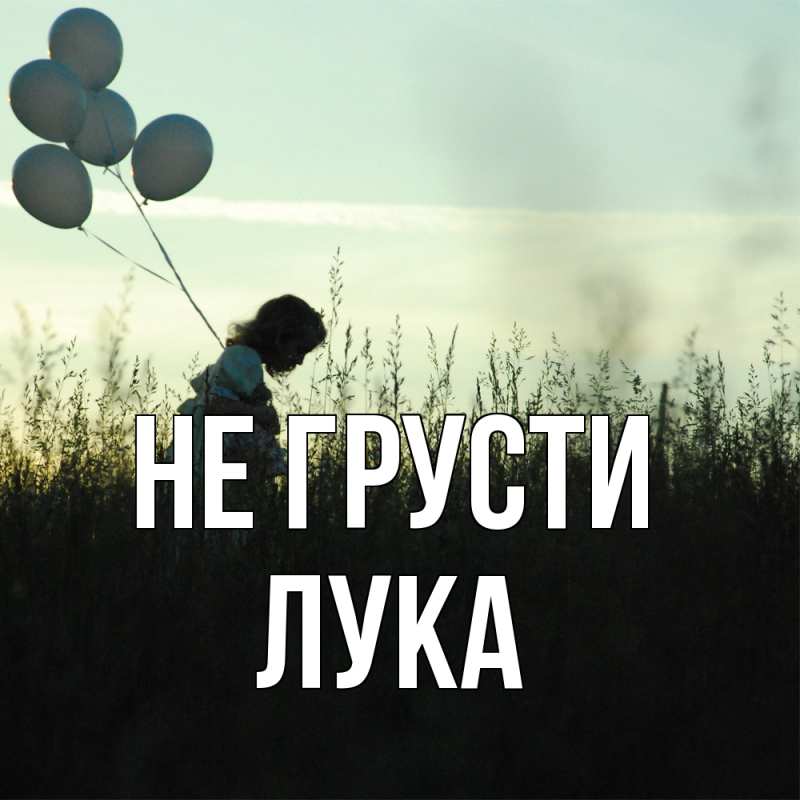 Картинка Не грусти, Лука