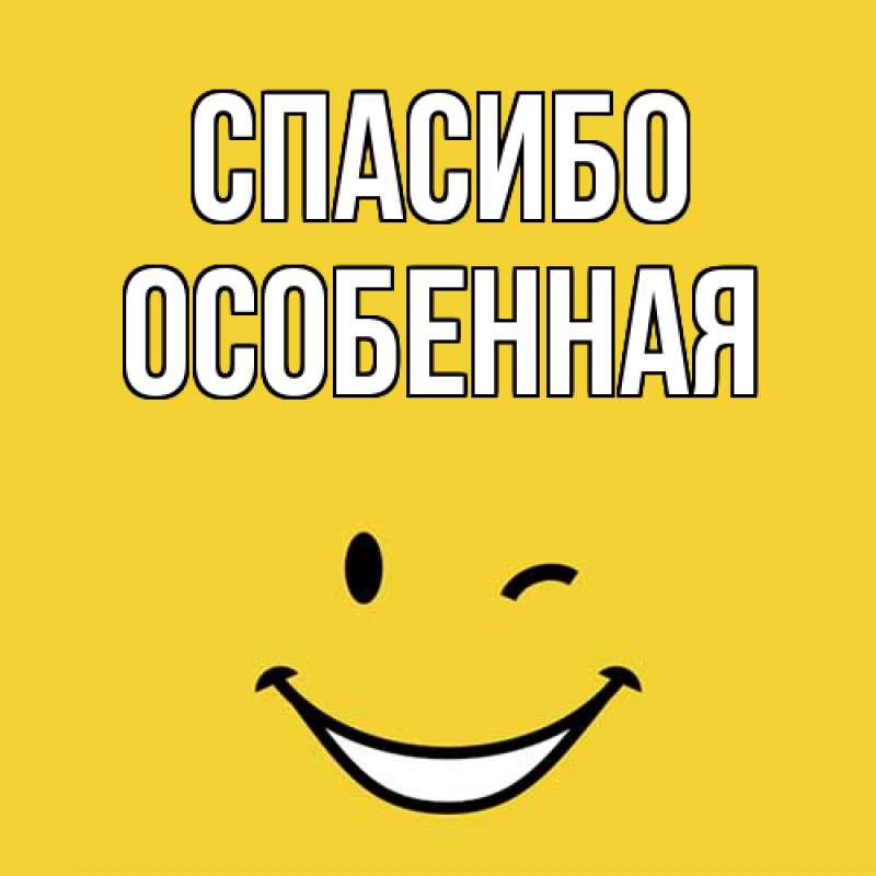 Картинка Спасибо, Особенная