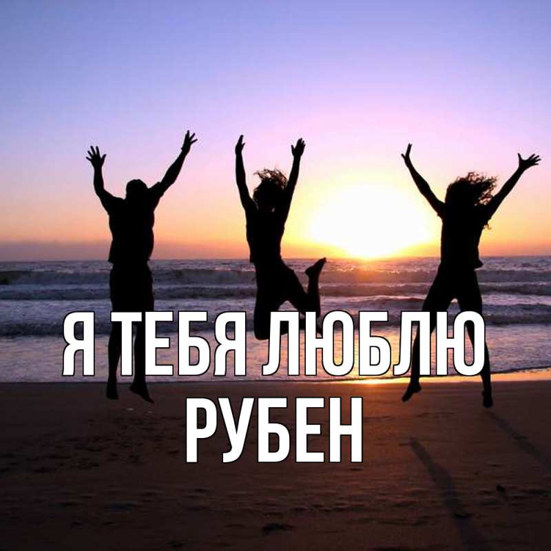 Картинка Я тебя люблю, Рубен