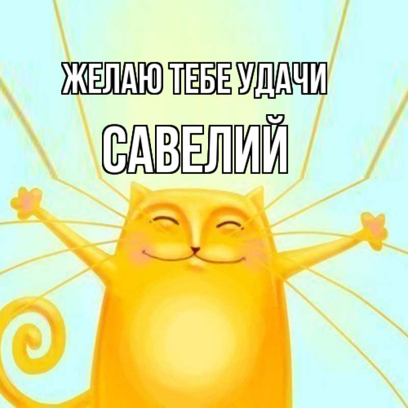 Картинка Желаю тебе удачи, Савелий