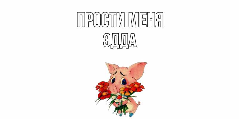 Картинка Прости меня, Эдда