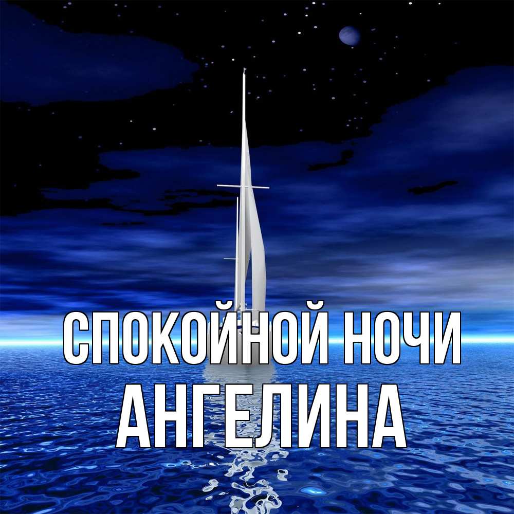 Открытка на каждый день с именем, Ангелина Спокойной ночи ночью Прикольная открытка с пожеланием онлайн скачать бесплатно 