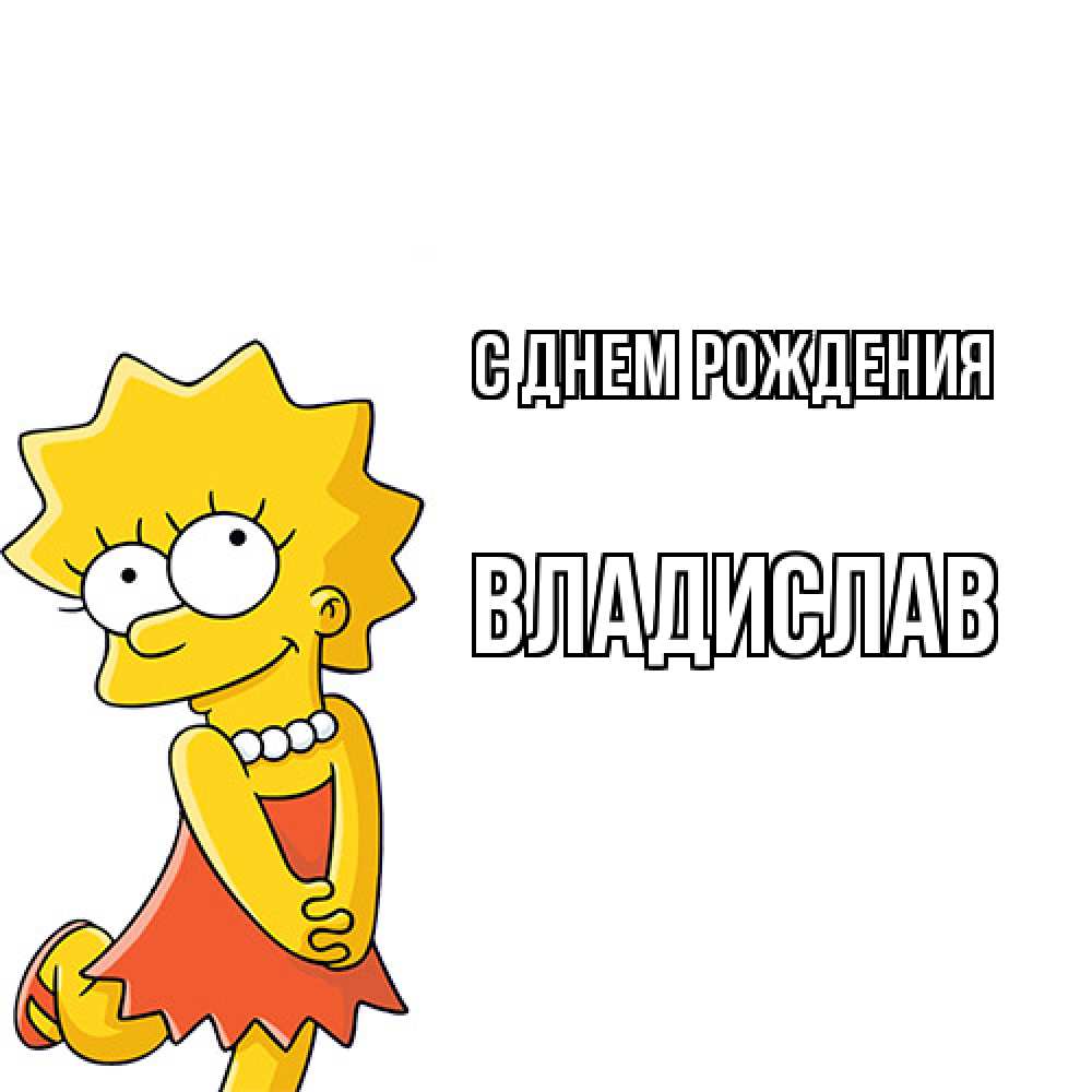 Открытка на каждый день с именем, Владислав С днем рождения девочка Прикольная открытка с пожеланием онлайн скачать бесплатно 