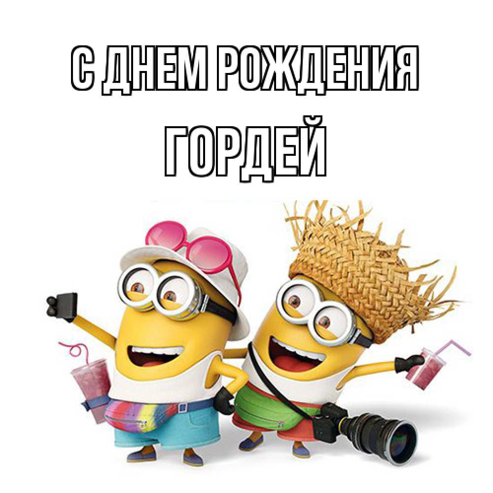 Открытка на каждый день с именем, Гордей С днем рождения праздник с танцами Прикольная открытка с пожеланием онлайн скачать бесплатно 